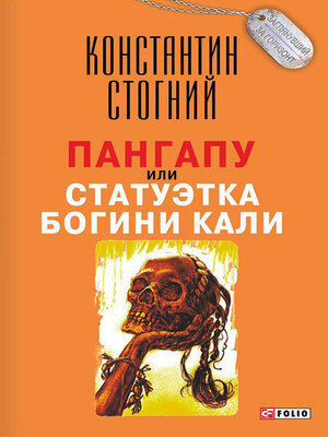 cover image of Пангапу, или Статуэтка богини Кали